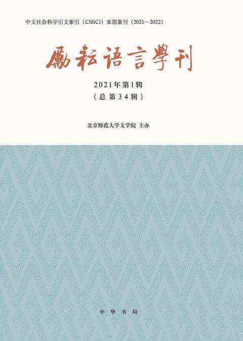 励耘语言学刊（2021年第1辑）(Kobo/電子書)