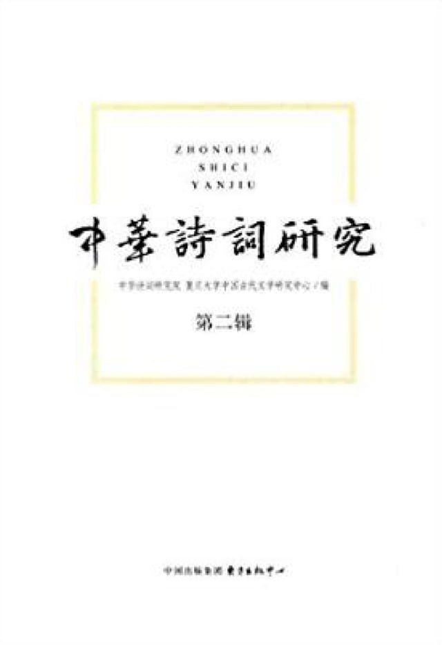  中华诗词研究·第二辑(Kobo/電子書)