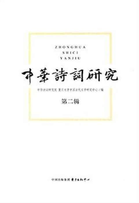 中华诗词研究·第二辑(Kobo/電子書)