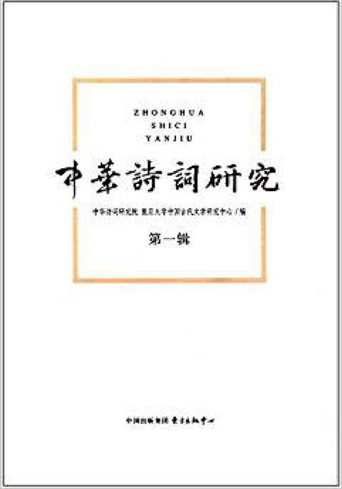 中华诗词研究（第一辑）(Kobo/電子書)