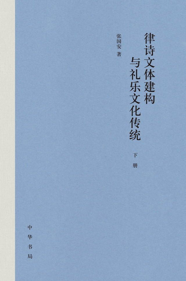  律诗文体建构与礼乐文化传统（下册）(Kobo/電子書)