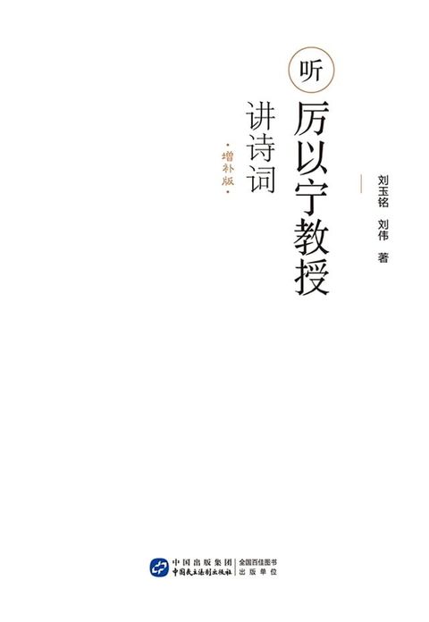 听厉以宁教授讲诗词（增补版）(Kobo/電子書)