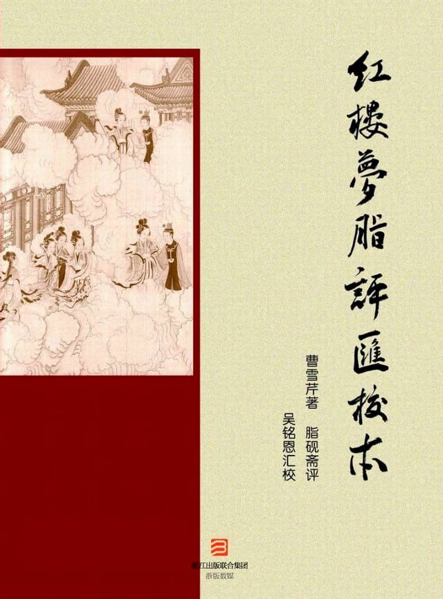  红楼梦脂评汇校本(Kobo/電子書)