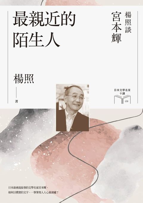 最親近的陌生人：楊照談宮本輝（日本文學名家十講9）(Kobo/電子書)