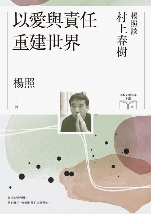 以愛與責任重建世界：楊照談村上春樹（日本文學名家十講10）(Kobo/電子書)