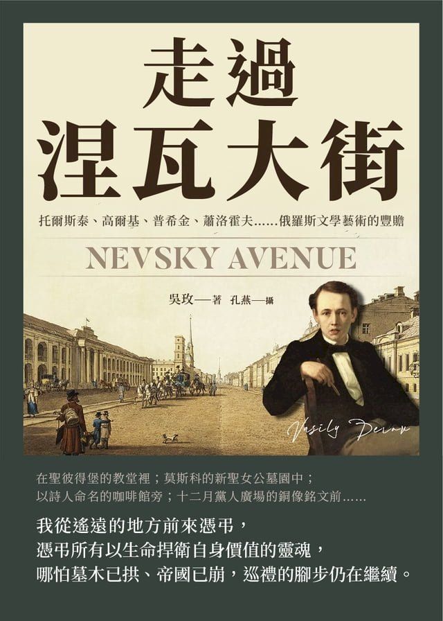  走過涅瓦大街：托爾斯泰、高爾基、普希金、蕭洛霍夫……俄羅斯文學藝術的豐贍(Kobo/電子書)