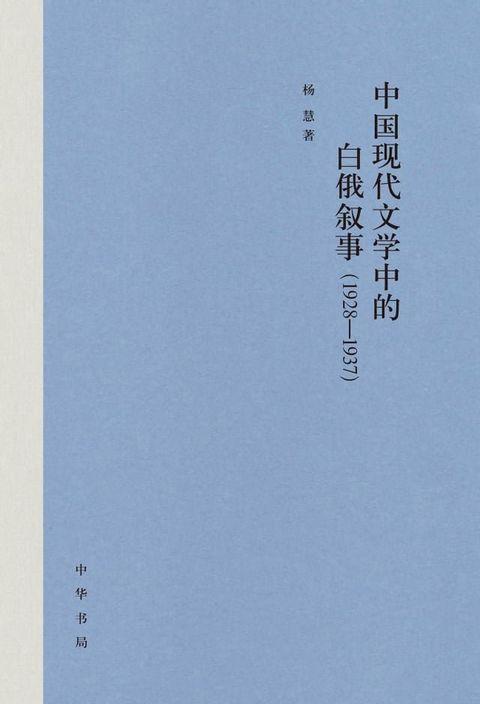 中国现代文学中的白俄叙事（1928-1937）(Kobo/電子書)