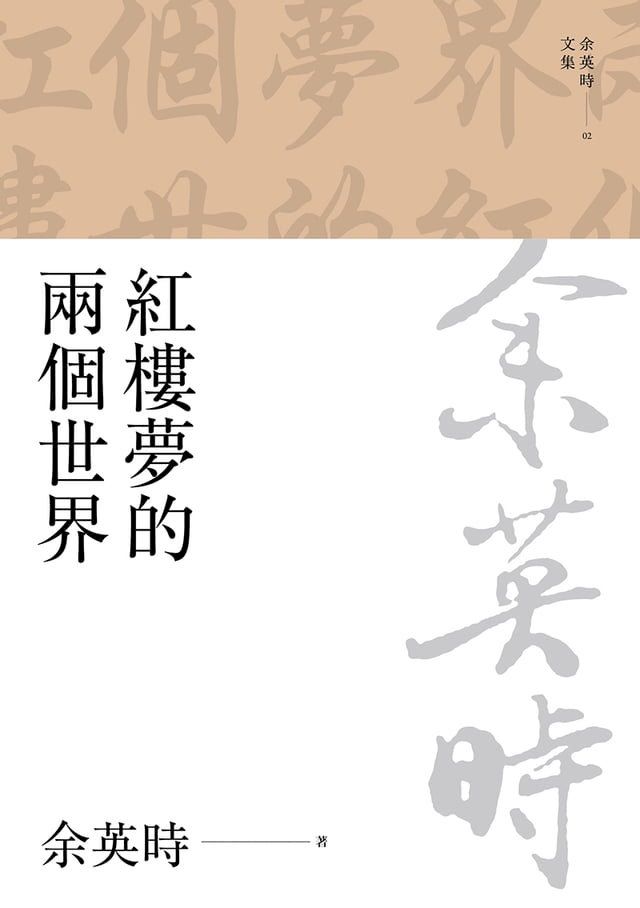  紅樓夢的兩個世界（三版）(Kobo/電子書)