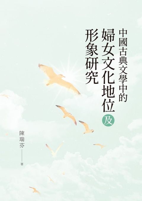 中國古典文學中的婦女文化地位及形象研究(Kobo/電子書)