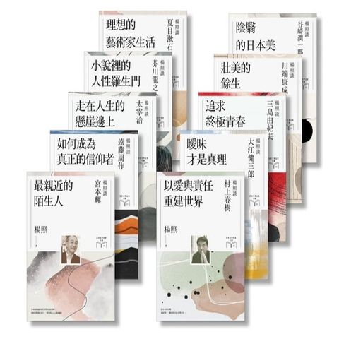 楊照談日本文學名家十講系列套書（共10冊）(Kobo/電子書)