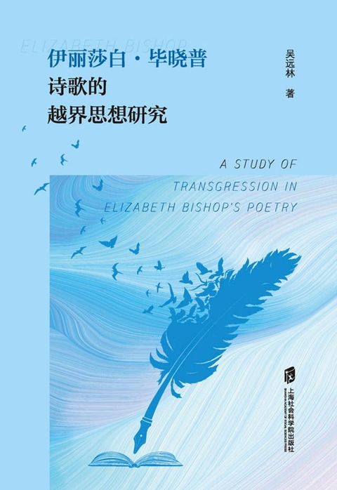 伊丽莎白·毕晓普诗歌的越界思想研究(Kobo/電子書)