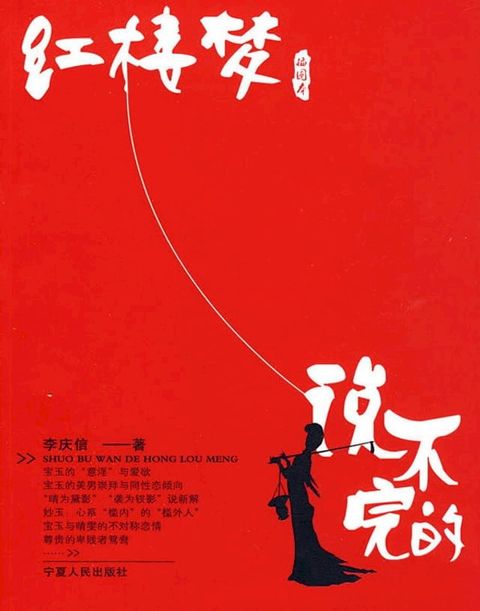 说不完的红楼梦