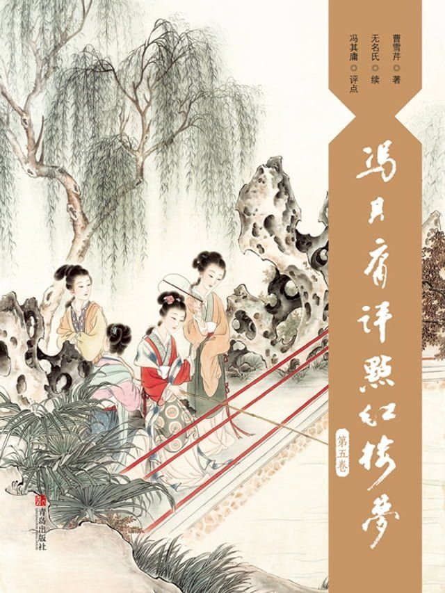  冯其庸评点《红楼梦》（第五卷）(Kobo/電子書)