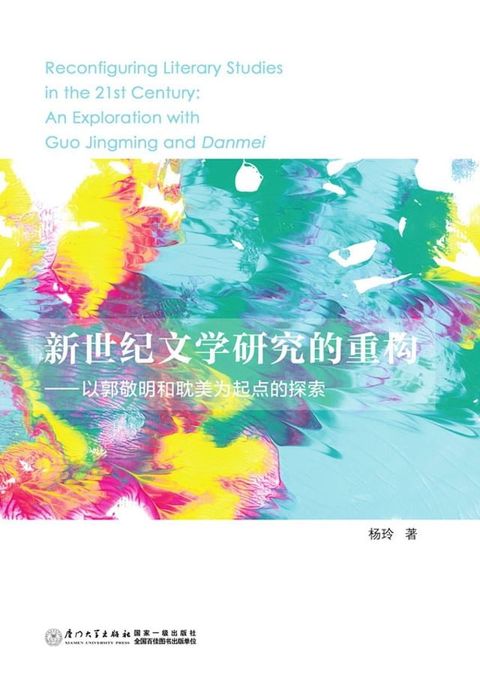 新世纪文学研究的重构——以郭敬明和耽美为起点的探索(Kobo/電子書)