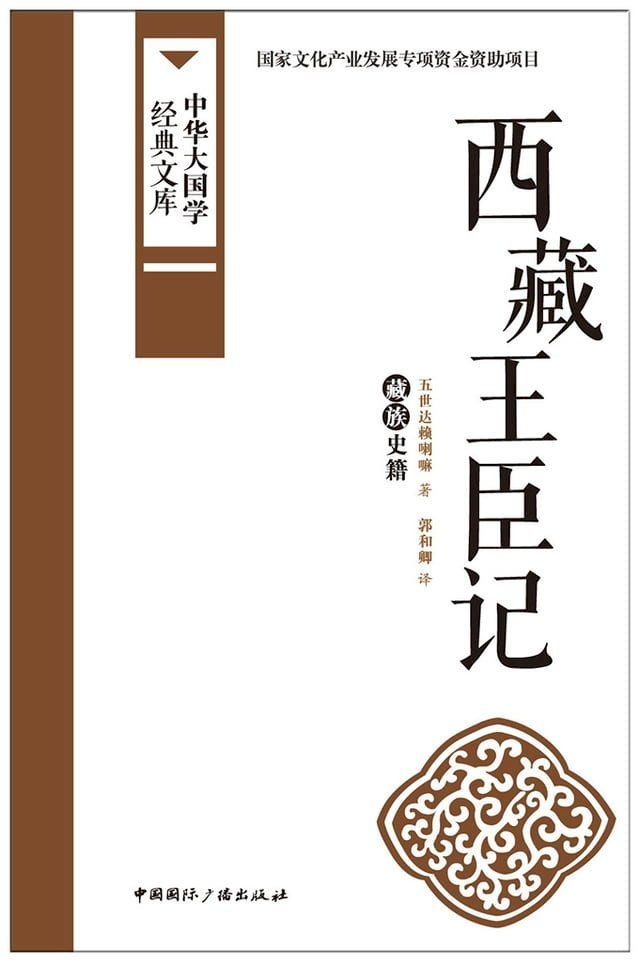  西藏王臣记(Kobo/電子書)