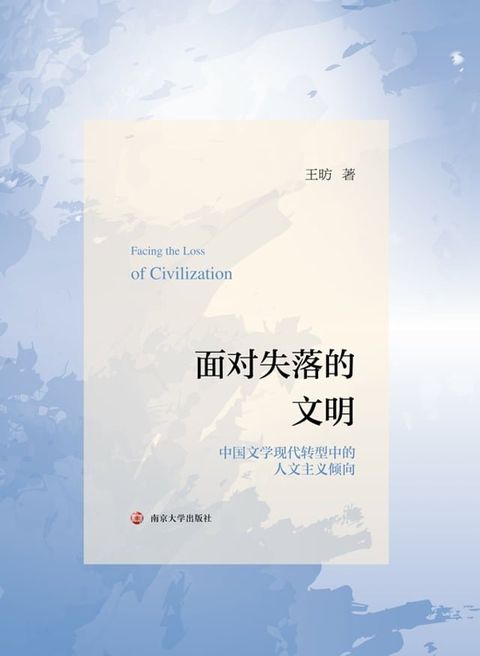 面对失落的文明——中国文学现代转型中的人文主义倾向(Kobo/電子書)