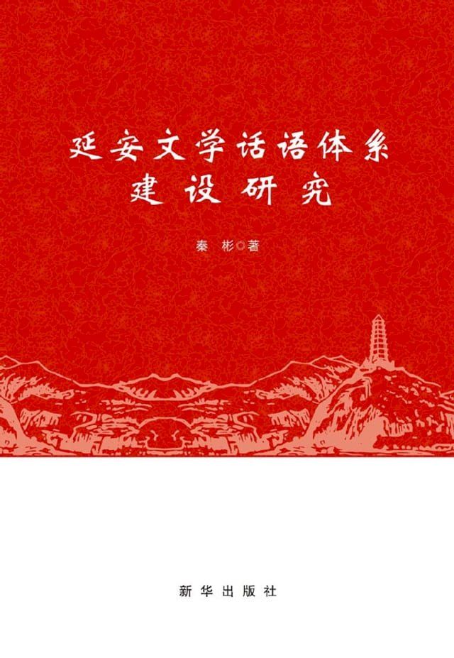  延安文学话语体系建设研究(Kobo/電子書)