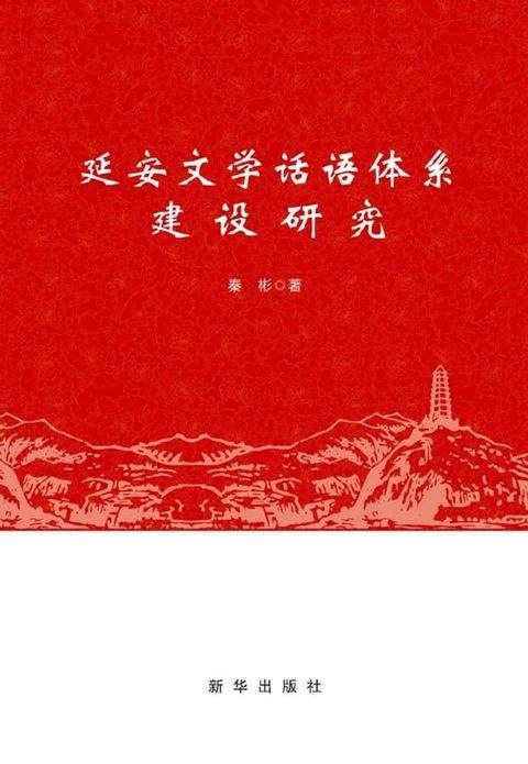 延安文学话语体系建设研究(Kobo/電子書)