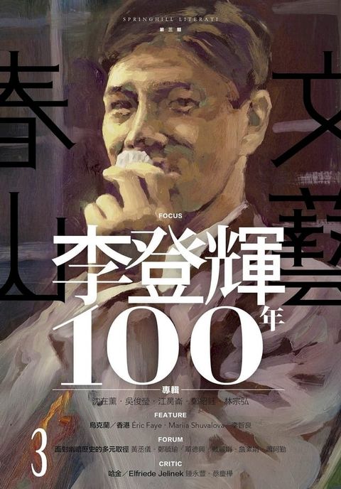 春山文藝李登輝100年專輯(Kobo/電子書)