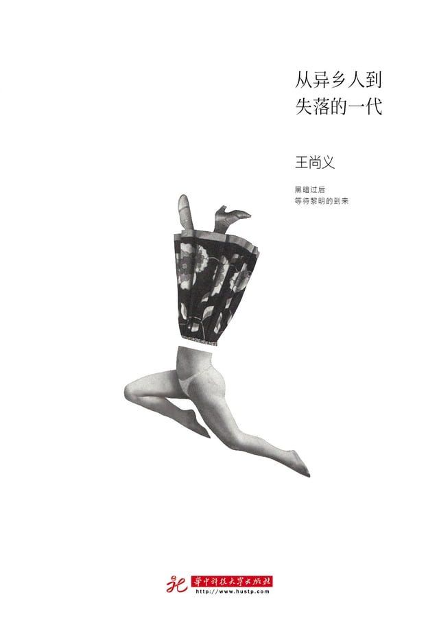  从异乡人到失落的一代(Kobo/電子書)