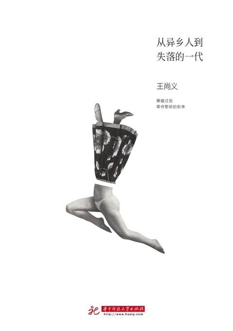 从异乡人到失落的一代(Kobo/電子書)