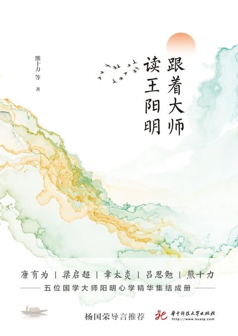 跟着大师读王阳明(Kobo/電子書)