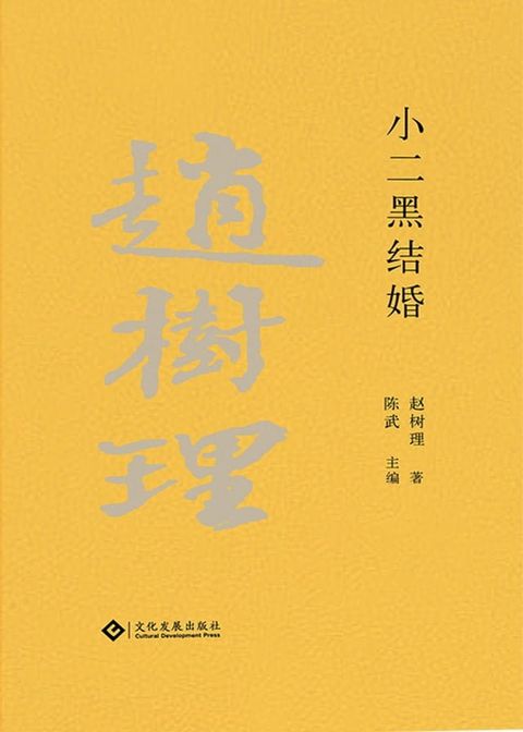 趙樹理文集：小二黑結婚（繁體中文）(Kobo/電子書)