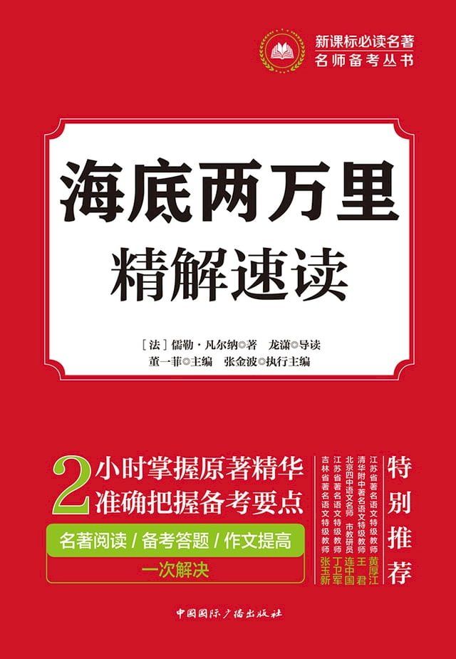  海底两万里精解速读(Kobo/電子書)