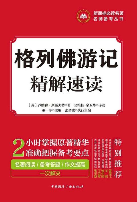 格列佛游记精解速读(Kobo/電子書)