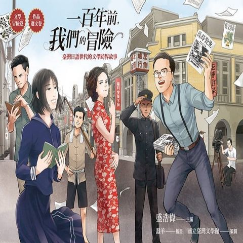 一百年前，我們的冒險：臺灣日語世代的文學跨界故事（【文學冒險卷】+【作品選文卷】）(Kobo/電子書)