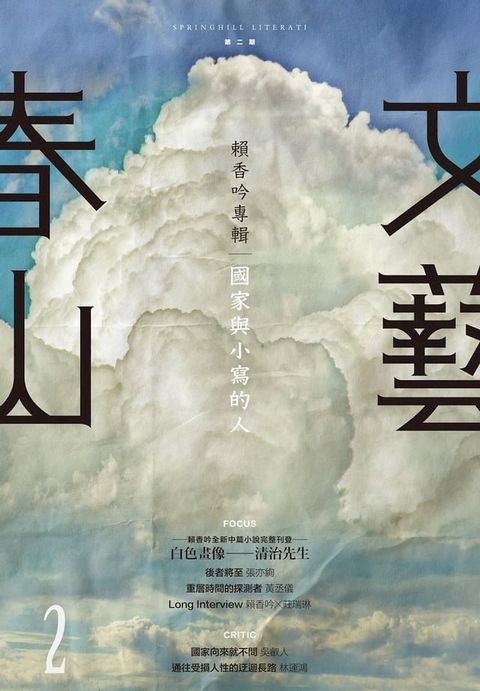 春山文藝賴香吟專輯：國家與小寫的人(Kobo/電子書)