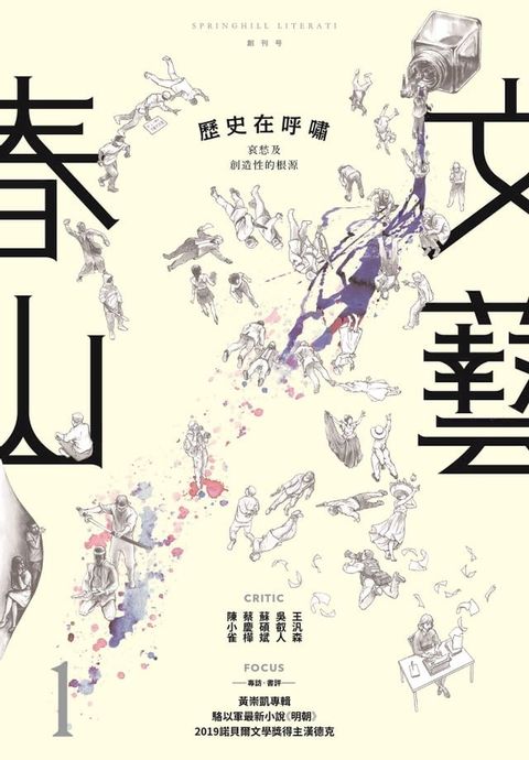 春山文藝創刊號：歷史在呼嘯(Kobo/電子書)