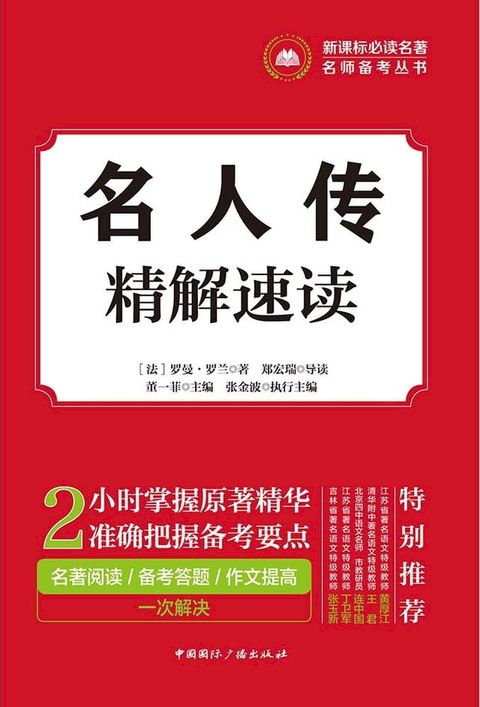 名人传精解速读(Kobo/電子書)