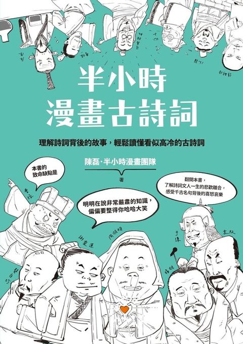 半小時漫畫古詩詞(Kobo/電子書)