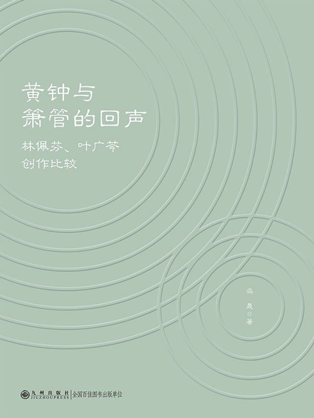  黄钟与箫管的回声：林佩芬、叶广芩创作比较(Kobo/電子書)