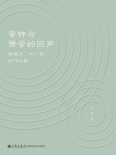 黄钟与箫管的回声：林佩芬、叶广芩创作比较(Kobo/電子書)