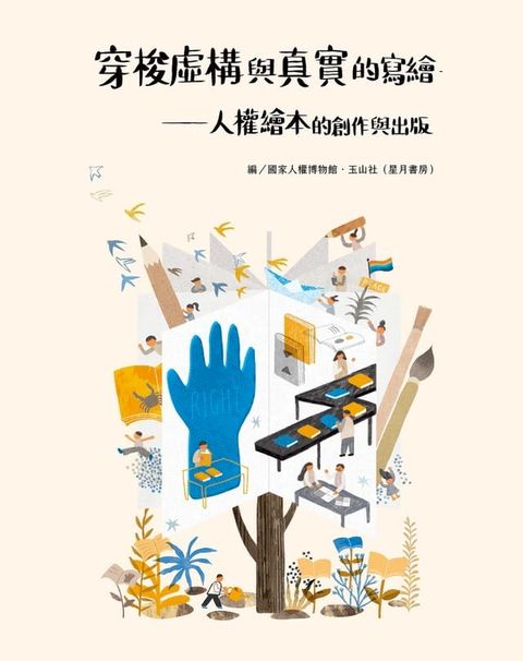 穿梭虛構與真實的寫繪(Kobo/電子書)