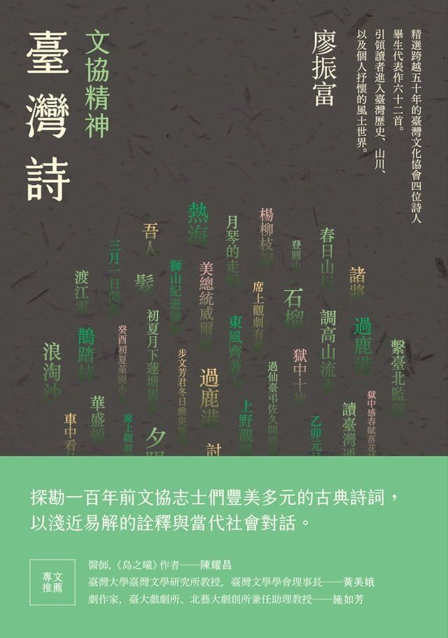  文協精神臺灣詩(Kobo/電子書)