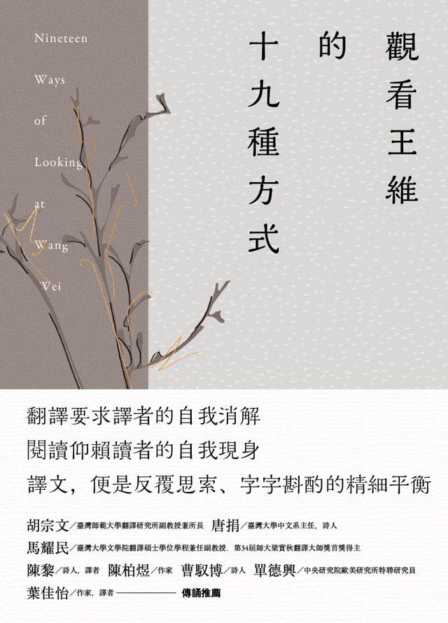  觀看王維的十九種方式(Kobo/電子書)