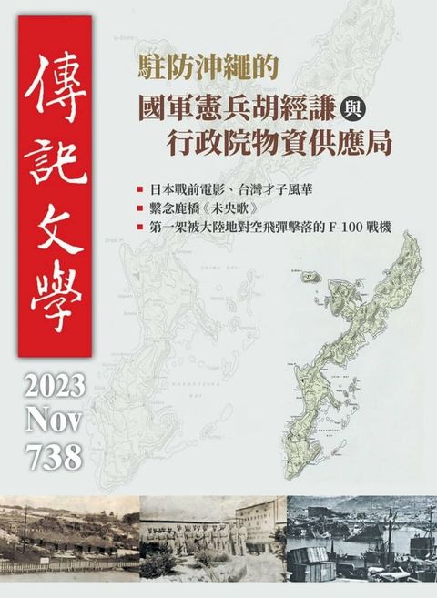 傳記文學-11月號/2023第738期(Kobo/電子書)