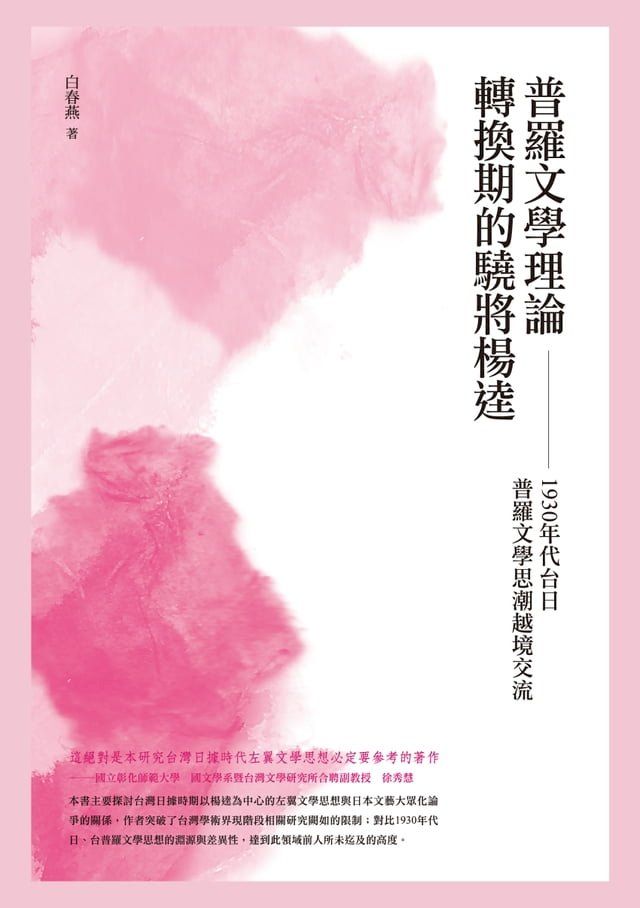  普羅文學理論轉換期的驍將楊逵──1930 年代台日普羅文學思潮之越境交流(Kobo/電子書)