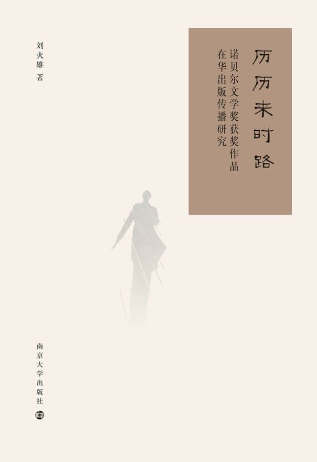  历历来时路：诺贝尔文学奖获奖作品在华出版传播研究(Kobo/電子書)