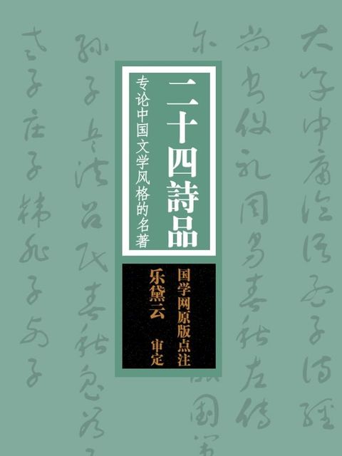 二十四诗品：专论中国文学风格的名著（国学网原版点注，乐黛云审定）(Kobo/電子書)