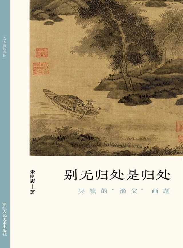  别无归处是归处：吴镇的“渔父”画题(Kobo/電子書)