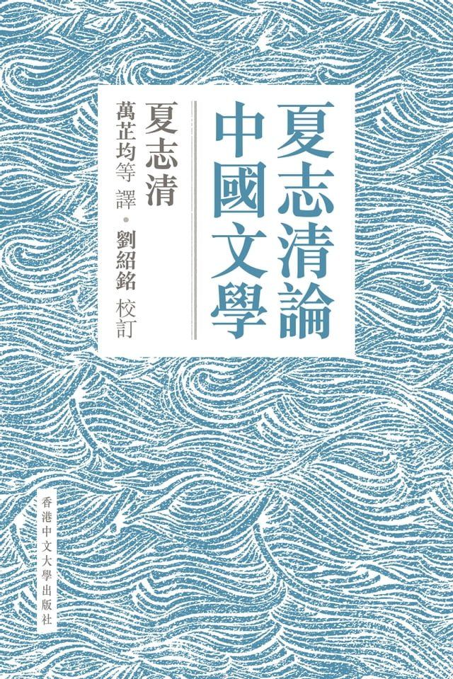  夏志清論中國文學：兩夏書系(Kobo/電子書)