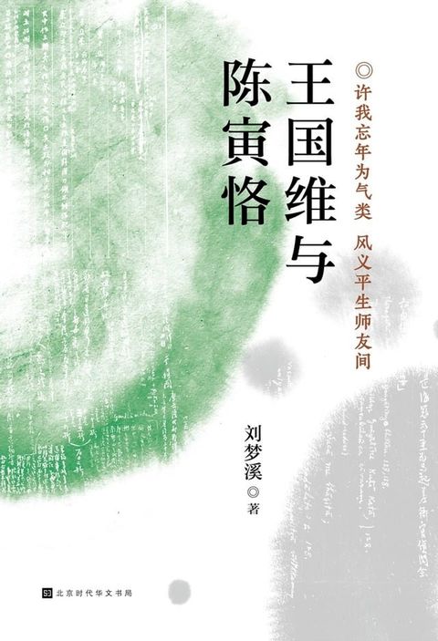 王国维与陈寅恪(Kobo/電子書)