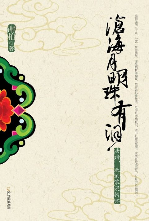 沧海月明珠有泪：唐诗，我的浪漫情怀(Kobo/電子書)