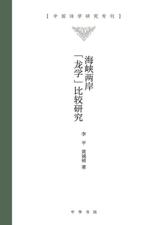  海峡两岸“龙学”比较研究(Kobo/電子書)