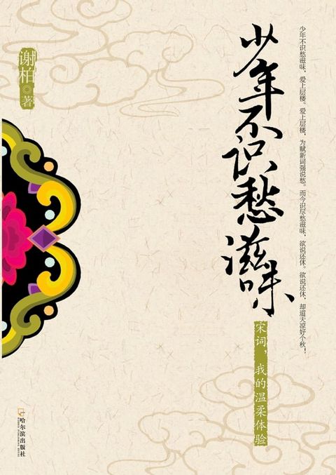 少年不识愁滋味：宋词，我的温柔体验