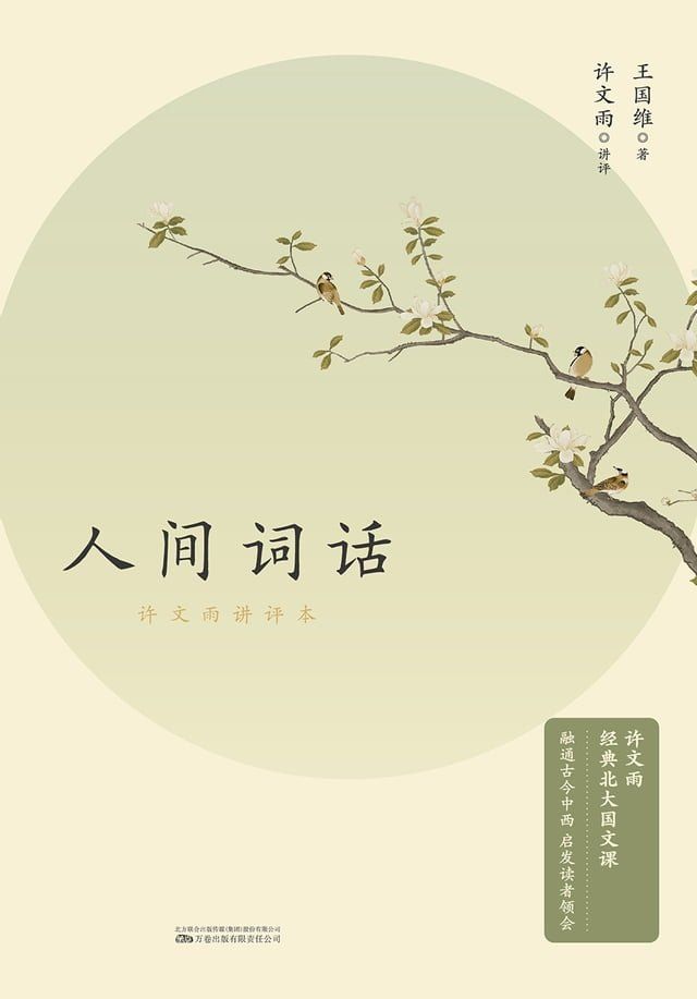  人间词话：许文雨讲评本(Kobo/電子書)